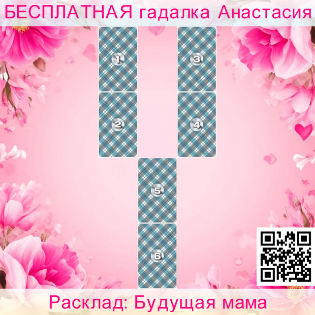 Расклад Таро Будущая мама, качества, какие, помочь, расклад, можете, ребенок