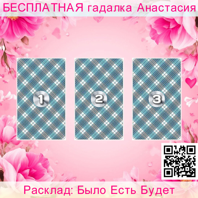Расклад Таро Было Есть Будет, каждая, карт, показывает