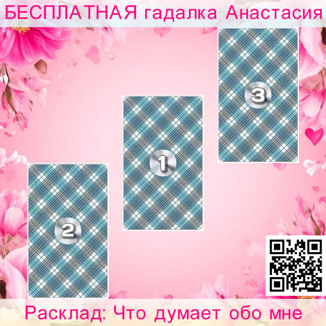 Расклад Таро Что думает обо мне, думает, подсознательное