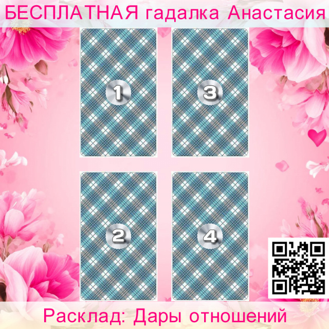 Расклад Таро Дары отношений, если