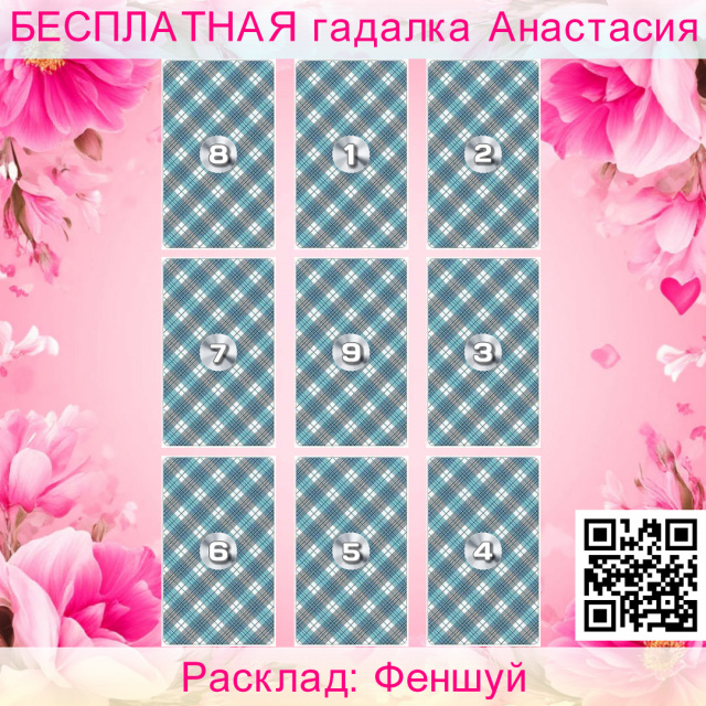 Расклад Таро Феншуй, жилища, восток, запад, северо, расклад, север, брак, дети, возможные