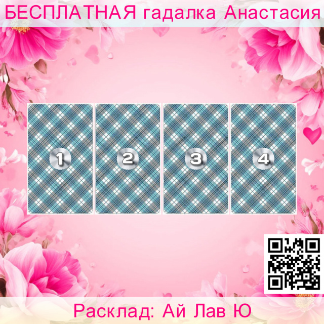 Расклад Таро Ай Лав Ю, отношений, него, какие