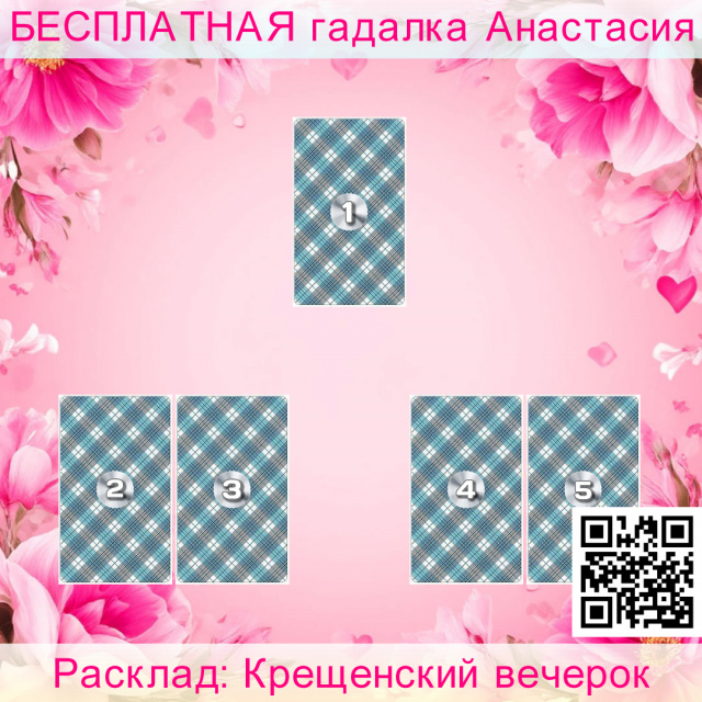 Расклад Таро Крещенский вечерок, убрать, обрести, отношения, новый, ночь, огненный, сулит, окликание, суженого