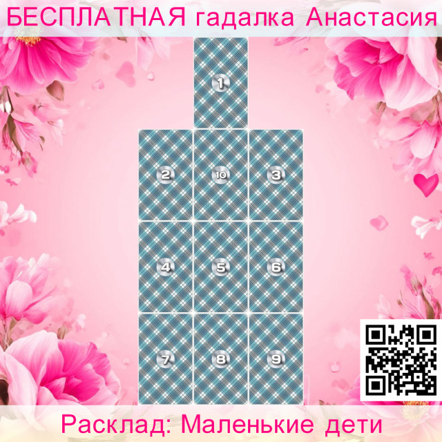 Расклад Таро Маленькие дети, своих, ребенка, нередко, здоровья, друзьями