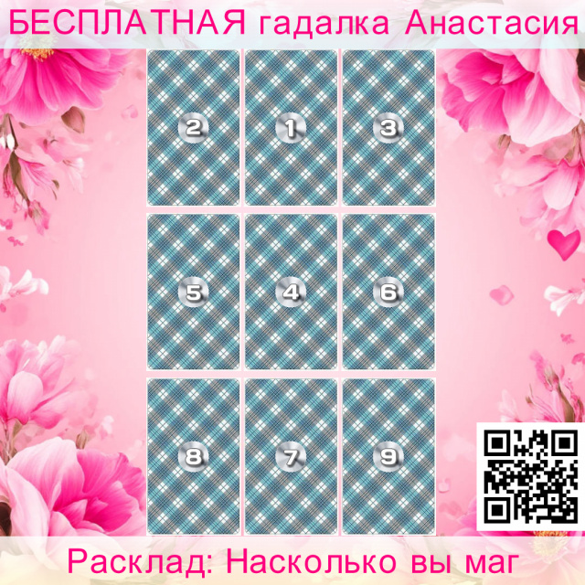 Расклад Таро Насколько вы маг, считаете, свои, силы, себя, какие, ритуал, очищения, подходит, больше