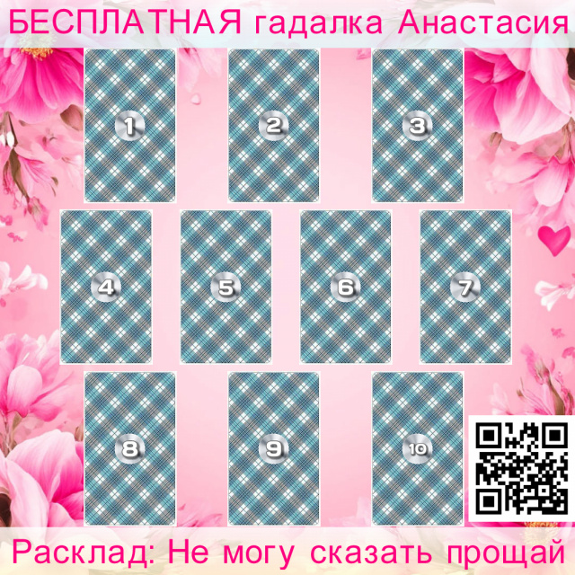 Расклад Таро Не могу сказать прощай, если, мысли, которые, чувства, отношений, этих, прошлом, были, отношениях