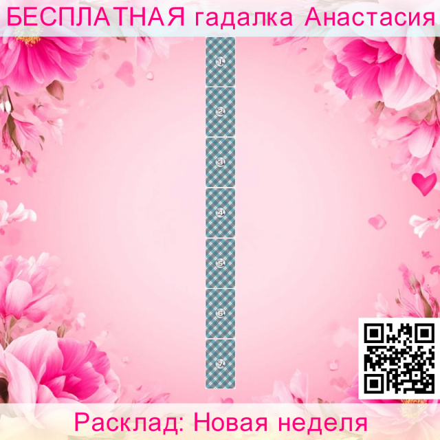 Расклад Таро Новая неделя, анализ, новой