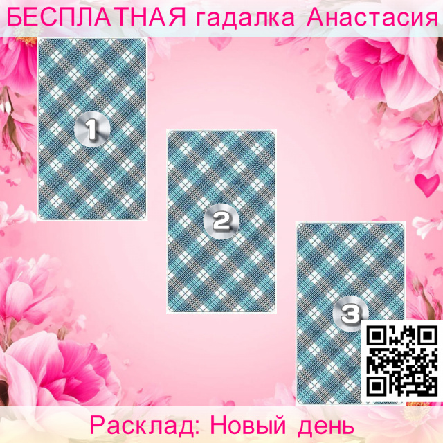 Расклад Таро Новый день, день