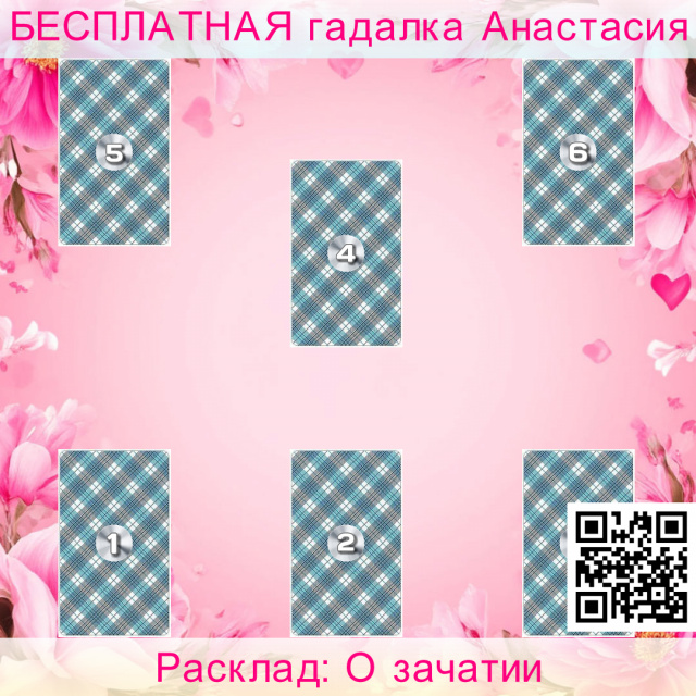 Расклад Таро О зачатии, беременности, ближайшее, время, зачатия