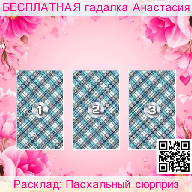 Расклад Таро Пасхальный сюрприз, который, потенциал, надежды, начинания, цели