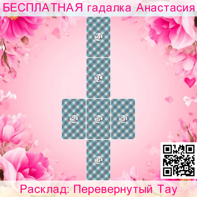 Расклад Таро Перевернутый Тау, чтобы, появятся, изменить, меня, деньги, разбогатеть