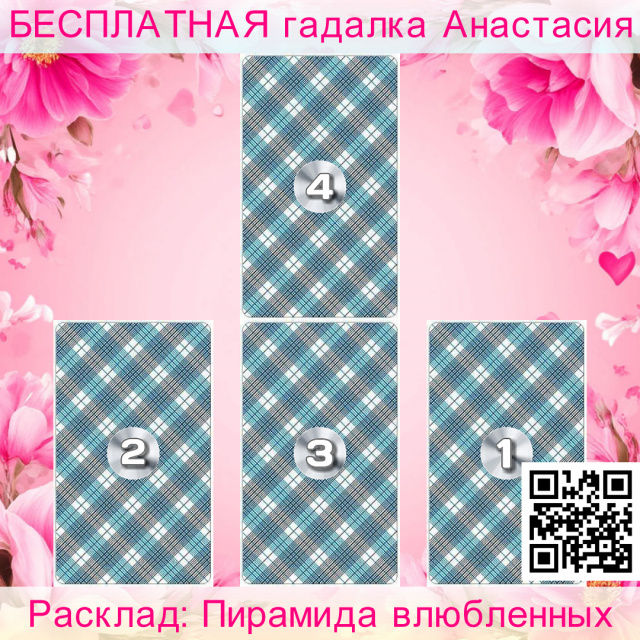 Расклад Таро Пирамида влюбленных, отношений, ваши, будущее