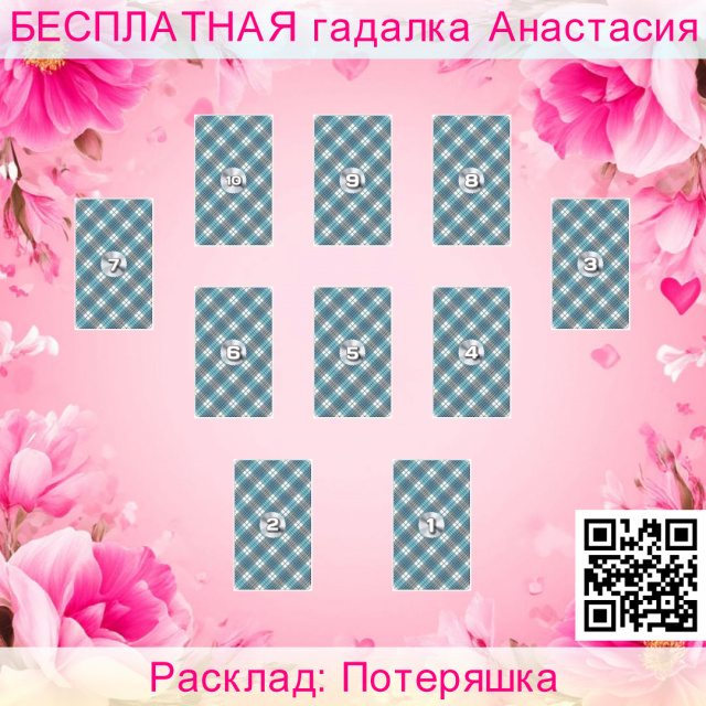 Расклад Таро Потеряшка, вещь, когда, ценность, пропажу, имела