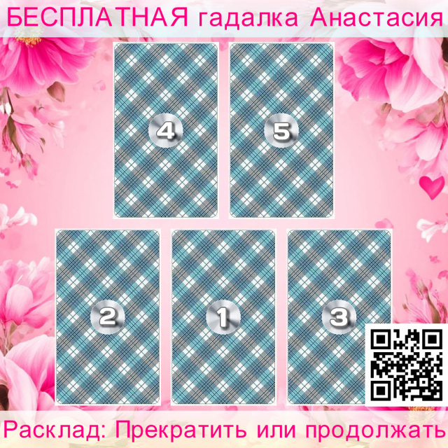 Расклад Таро Прекратить или продолжать, какие, выбора, закрыть, возможности, продолжать, стоять
