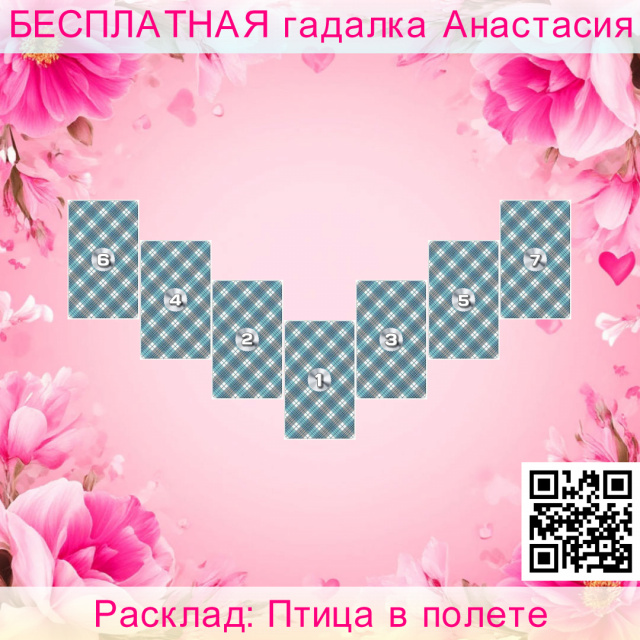 Расклад Таро Птица в полете, карта, поддержка, страх, самых, уровня, нового