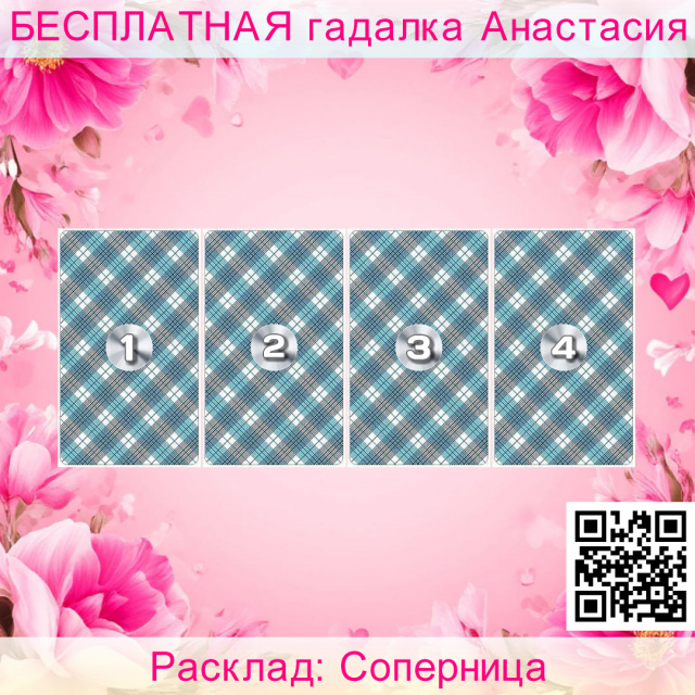 Расклад Таро Соперница, стороны, слабые, недостатки, гадающей, смотрим, сильные, может, второй, стоит