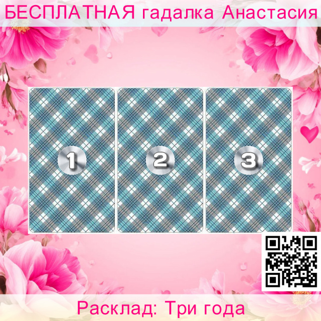Расклад Таро Три года, карта