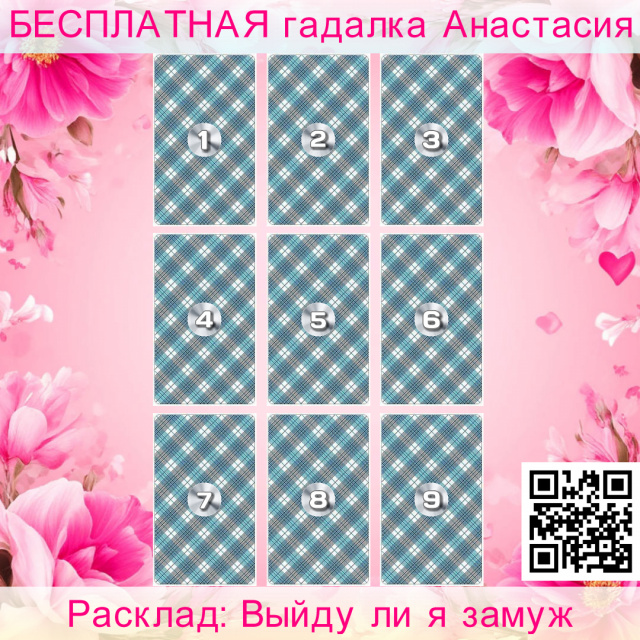 Расклад Таро Выйду ли я замуж, гадающей, относительно, брак, девушек, обстоятельств, нужно, сделать, приближения, желанной